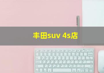 丰田suv 4s店